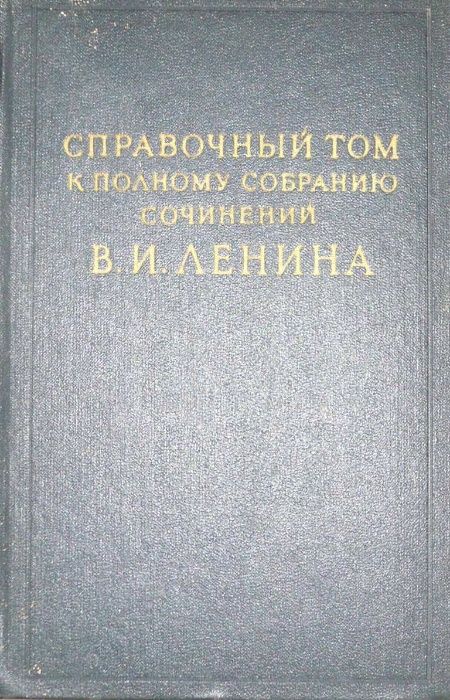 В.И.Ленин Полное собрание сочинений