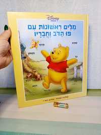 Дитяча книга іврит на івриті Вінні Пух Дісней Disney