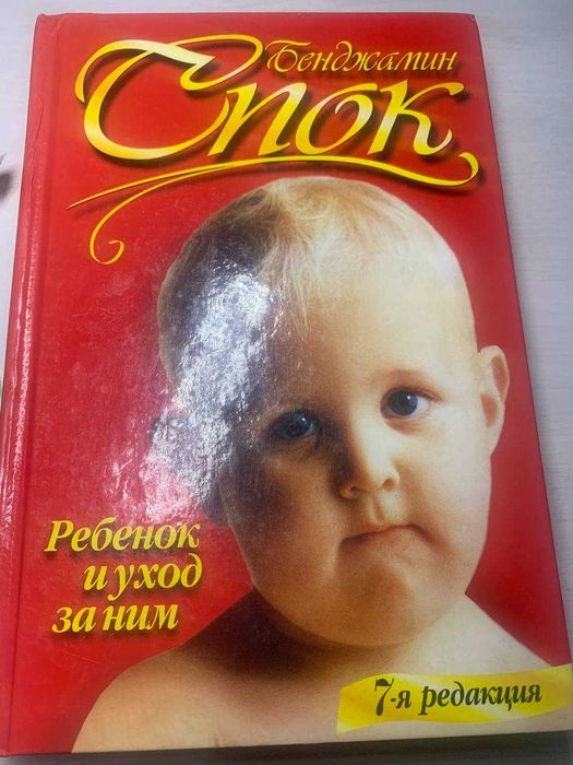 Книга «Ребенок и уход за ним» Бенджамин Спок.