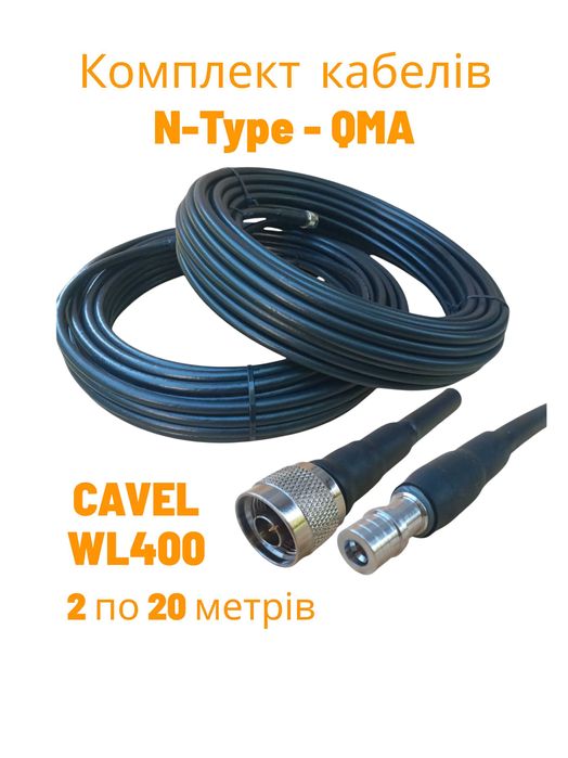 Комплект кабелів CAVEL WL400 20 м  Avenger Alientech ROC-4 ROC-6