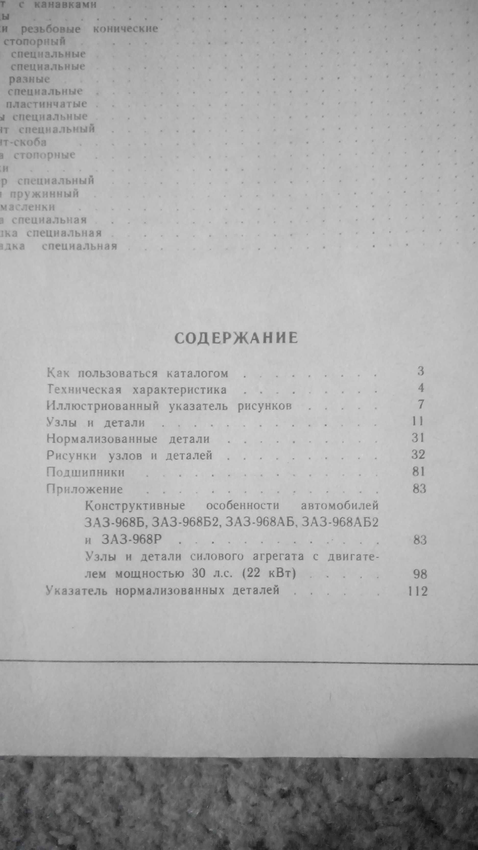 Автолюбителю книги+Каталоги деталей ЗАЗ-1102, ЗАЗ-968, (А,М), ВАЗ-1111