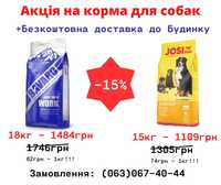 - 15% на корм для собак BAVARO WORK 18кг та JosiDog Economy 15кг