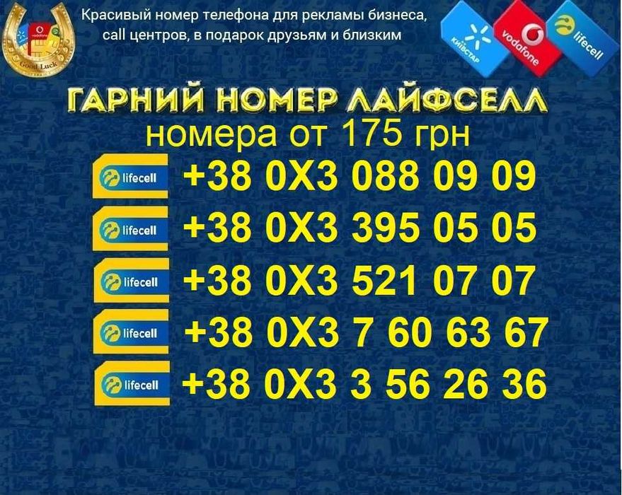 Дешеві Дешевые КРАСИВЫЕ номера ГАРНI номери Лайфсел, Лайф, lifecell