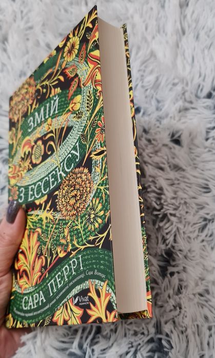 Сара Перрі "Змій з Ессексу"