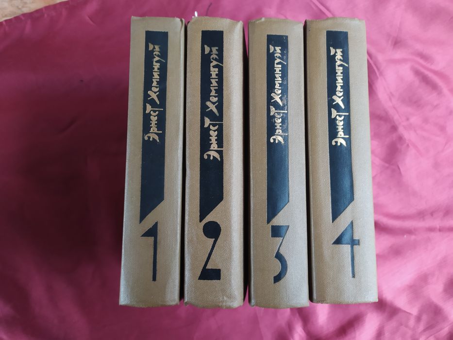 Эрнест Хэмингуэй Собрание сочинений в 4х томах