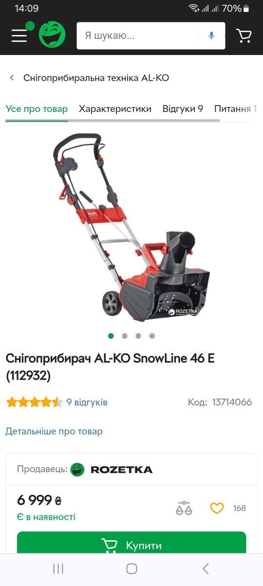 Електричний Снігоприбирач AL-KO SnowLine 46 E