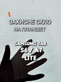 Защитное стекло на планшет Samsung Tab A7 S6 Lite захисне скло прозоре