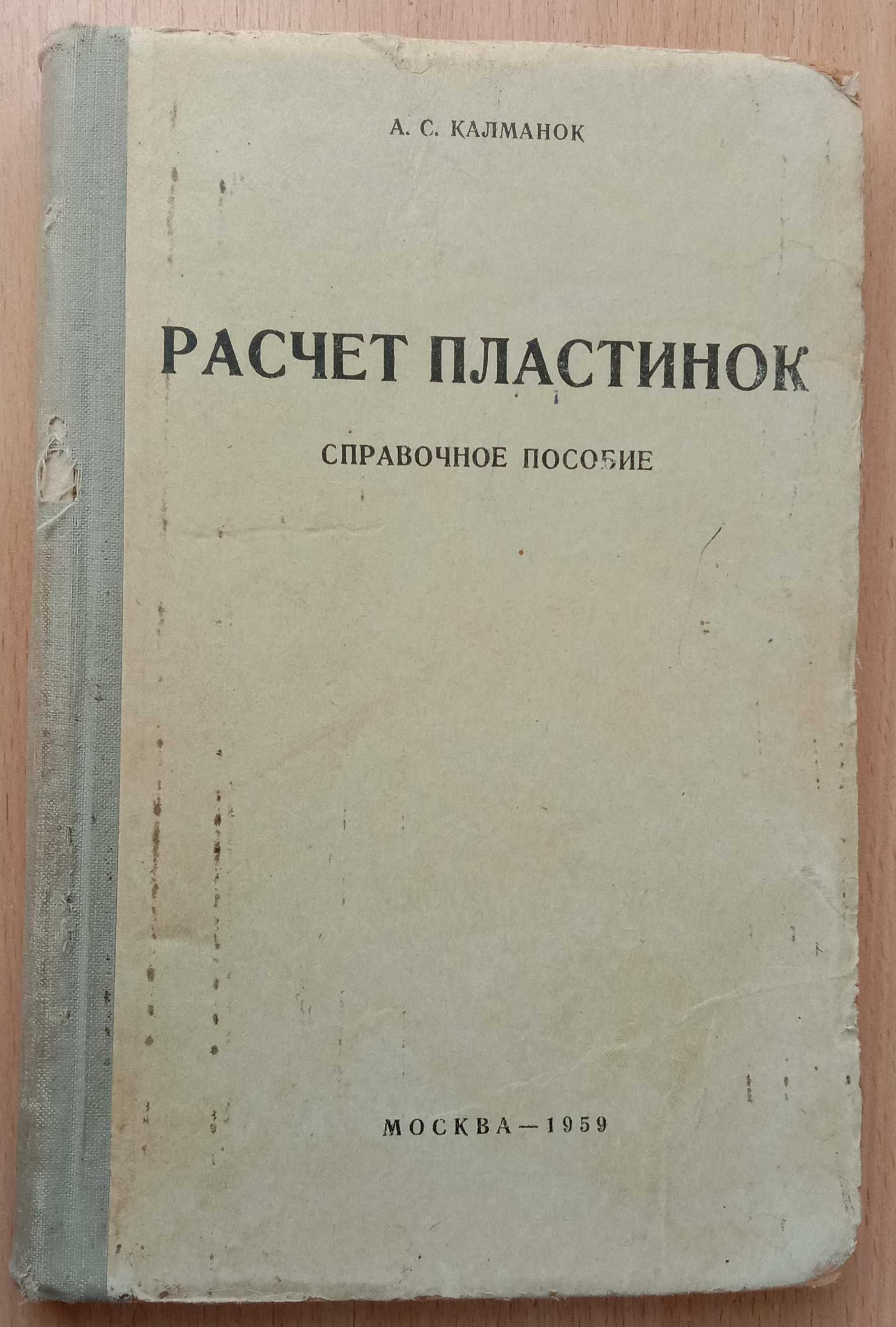 Книга «Расчет пластинок. Справочное пособие». 1959 г. Калманок А.С.