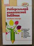 О.Ю. Чекіна. Універсальний комплексний довідник молодшого школяра.