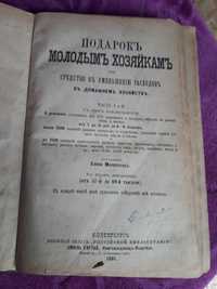 Кулинарная книга 1881 года