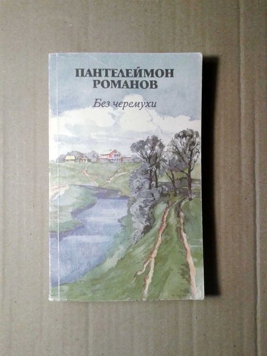Пантелеймон Романов. Без черемухи