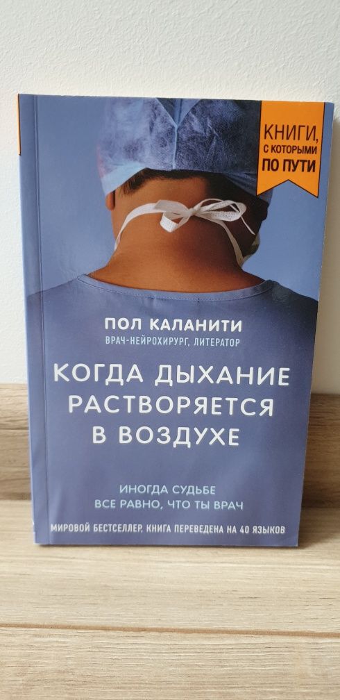 " Когда дьіхание растворяется в воздухе " - Пол Каланити