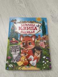 Найкраща книга малюкам