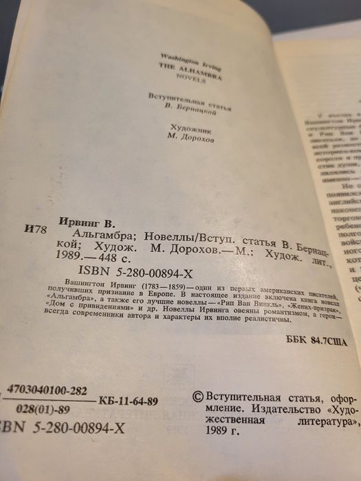 Вашингтон Ирвинг Альгамбра Новеллы 1990 Рип Ван Винкль призрак