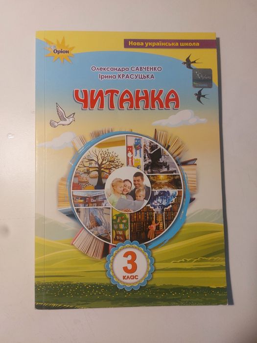 Читанка Олександра Савченко 3 клас