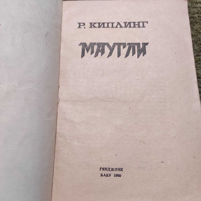 Редьярд. Киплинг. Редјард Киплинг. Маугли. Гянджлик. Баку. 1980 год