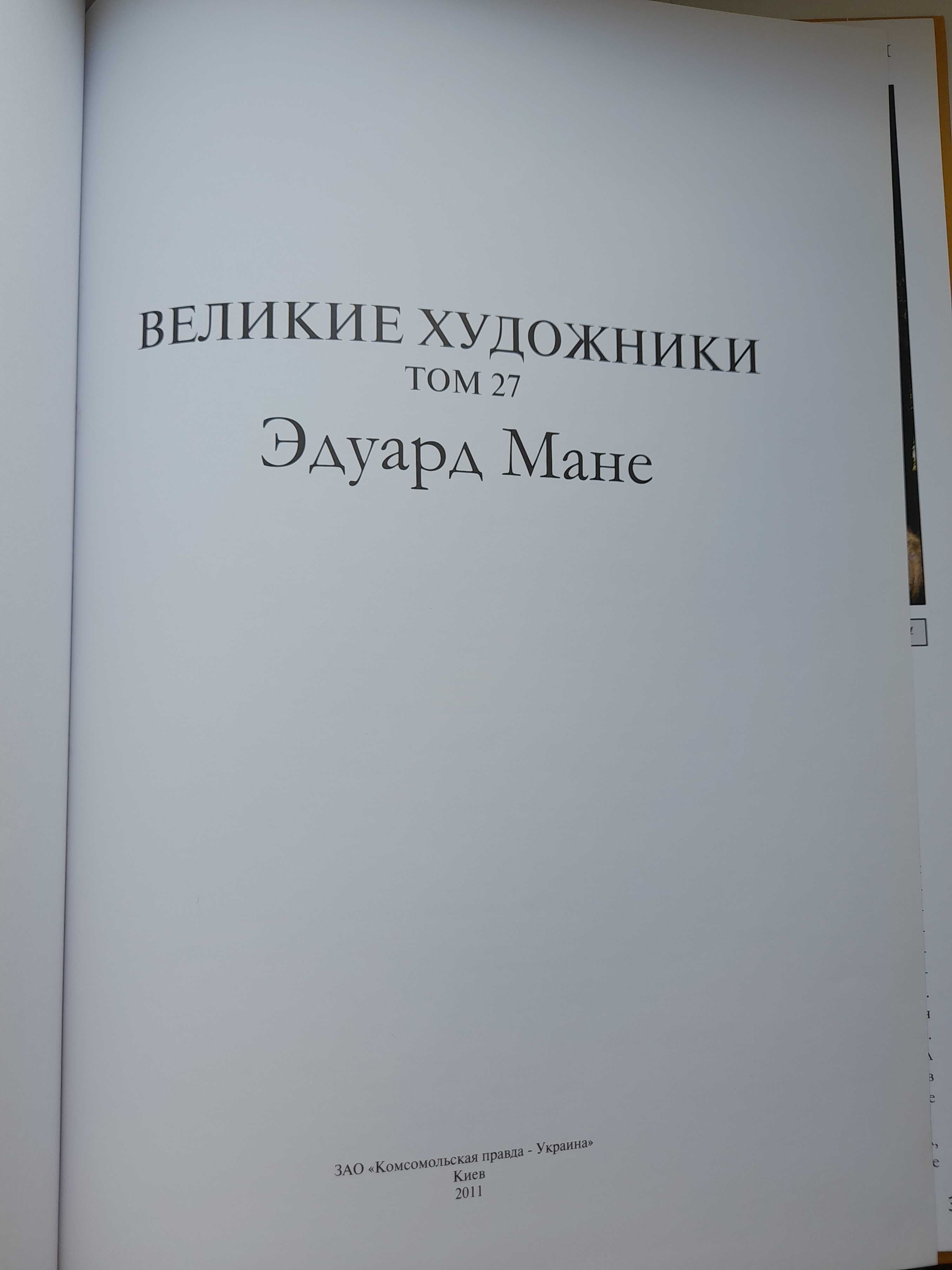 Книга Великие художники. Том 27. Эдуард Мане