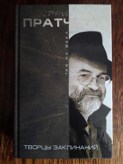 Книга. Фантастика. Фэнтези. Пратчетт. Творцы. Сестрички + подарок