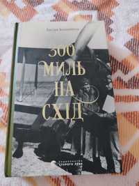 Продам книгу  "300 миль на схід" Богдан Коломійчук