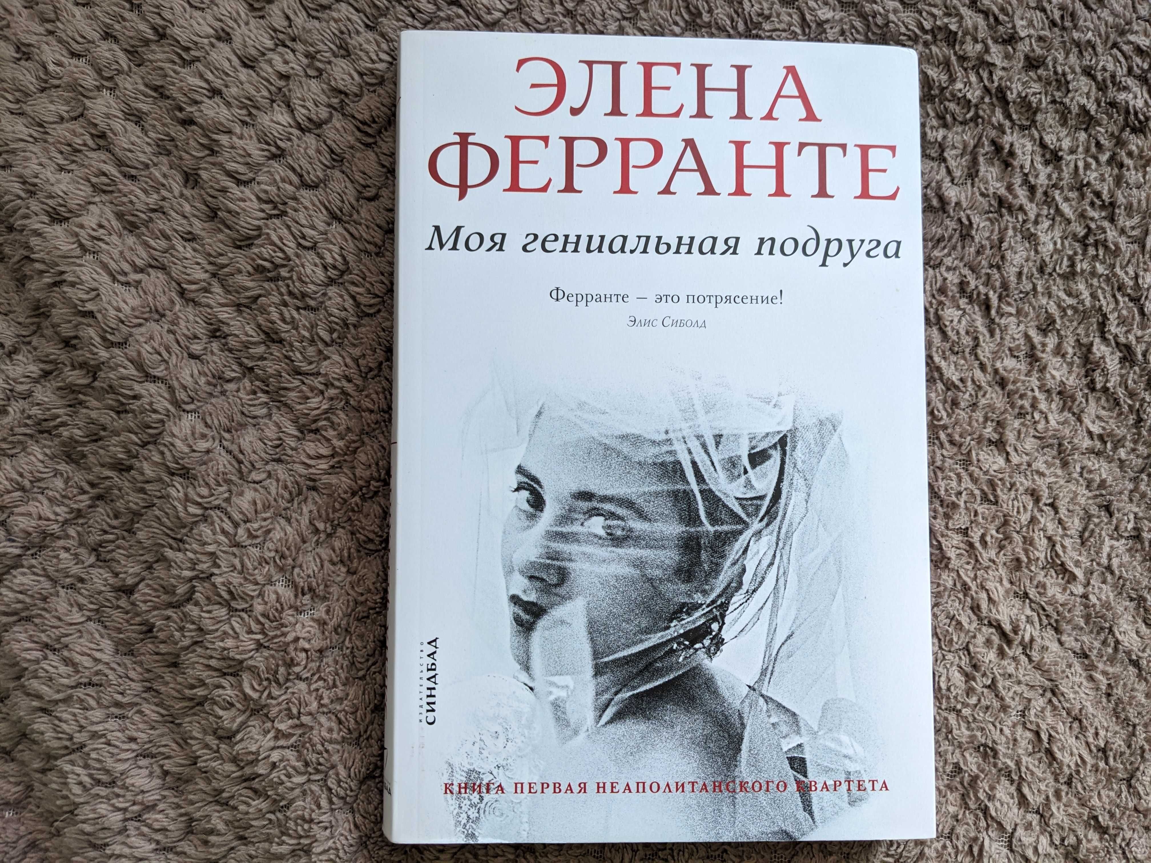 Элена Ферранте "Моя гениальная подруга"