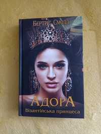 Книги в ідеальному стані "Адора. Візантійська принцеса" "Фаворитки"