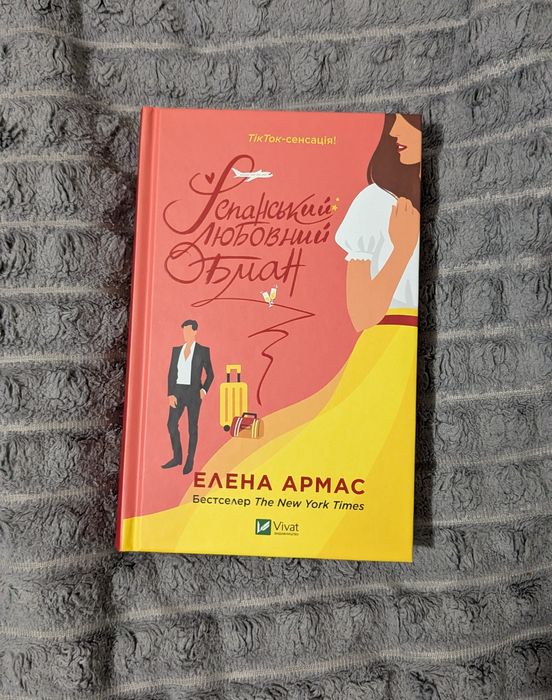 Іспанський любовний обман