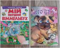 Дитячі книги, Віммельбух , книга з очима