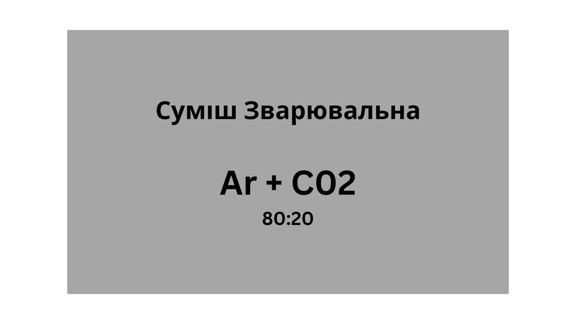 Смесь сварочная (Ar+CO2) в баллонах в Киеве. Заправка, Доставка.