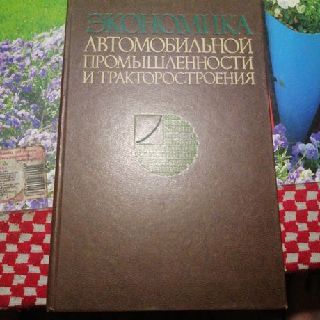 Экономика Авмобильной промышленности и тракторостроение.