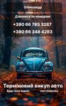 Авто викуп авто,на ходу і під ремонт