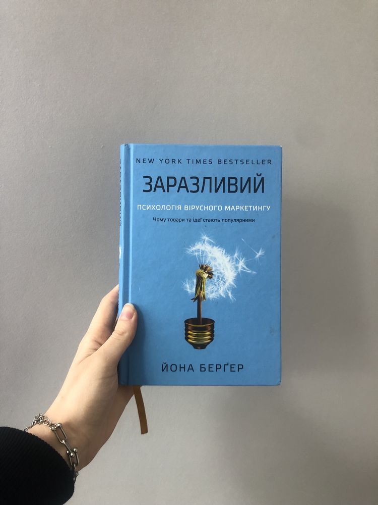 Книги: Подумай знову, Витончене мистецтво забивати на все, Заразливий