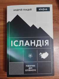 Андрій Гладій "Ісландія"