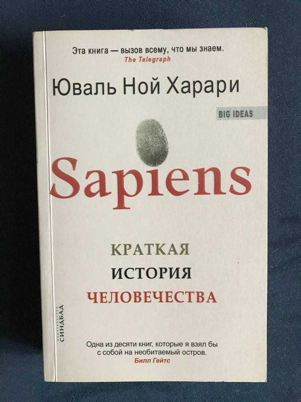 Книга Юваль Ной Харари Sapiens. Краткая история человечества