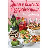 Книга о вкусной и здоровой пище(Леся Кравецкая).