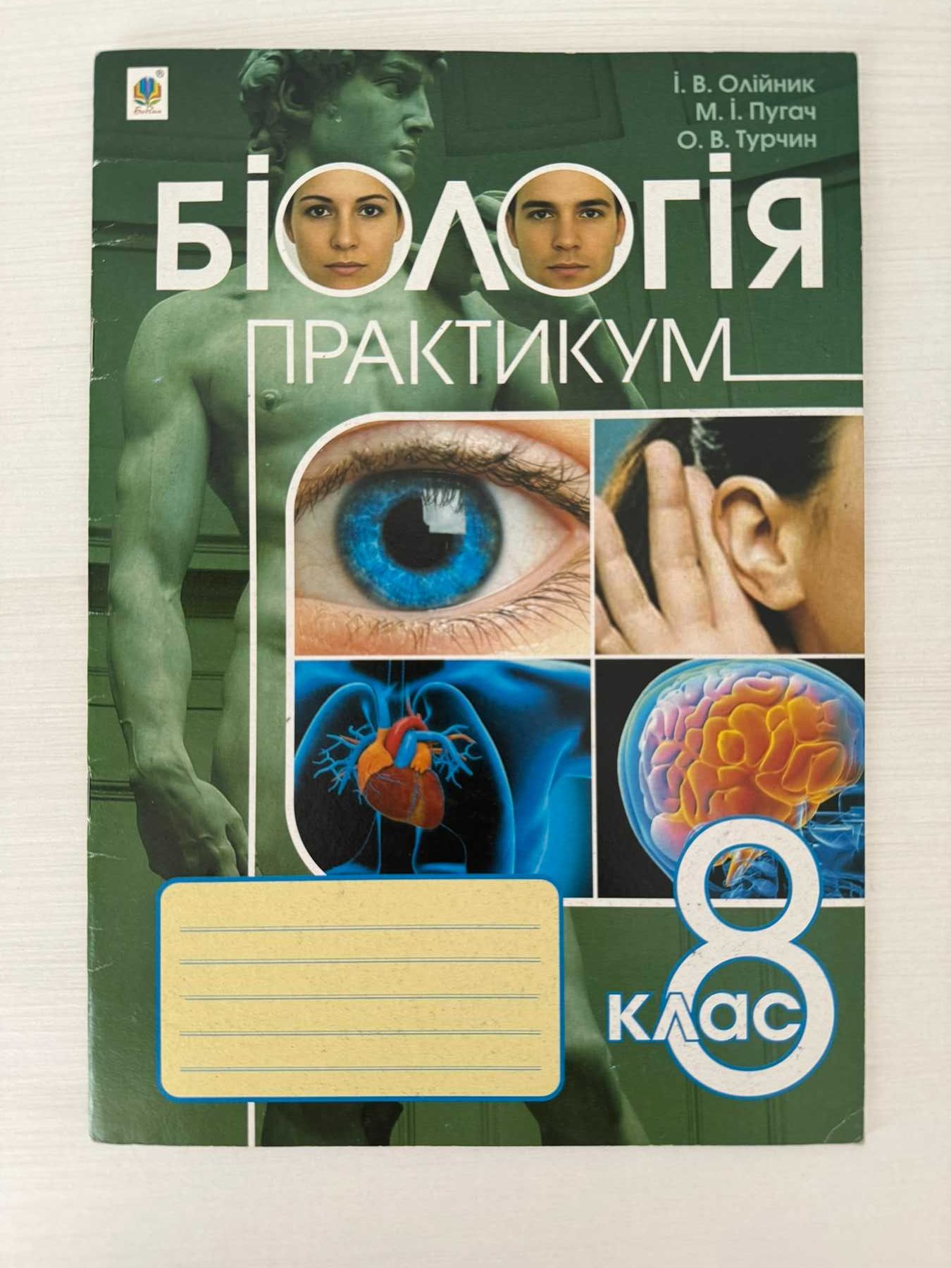Книга Біологія. Практикум. 8 клас