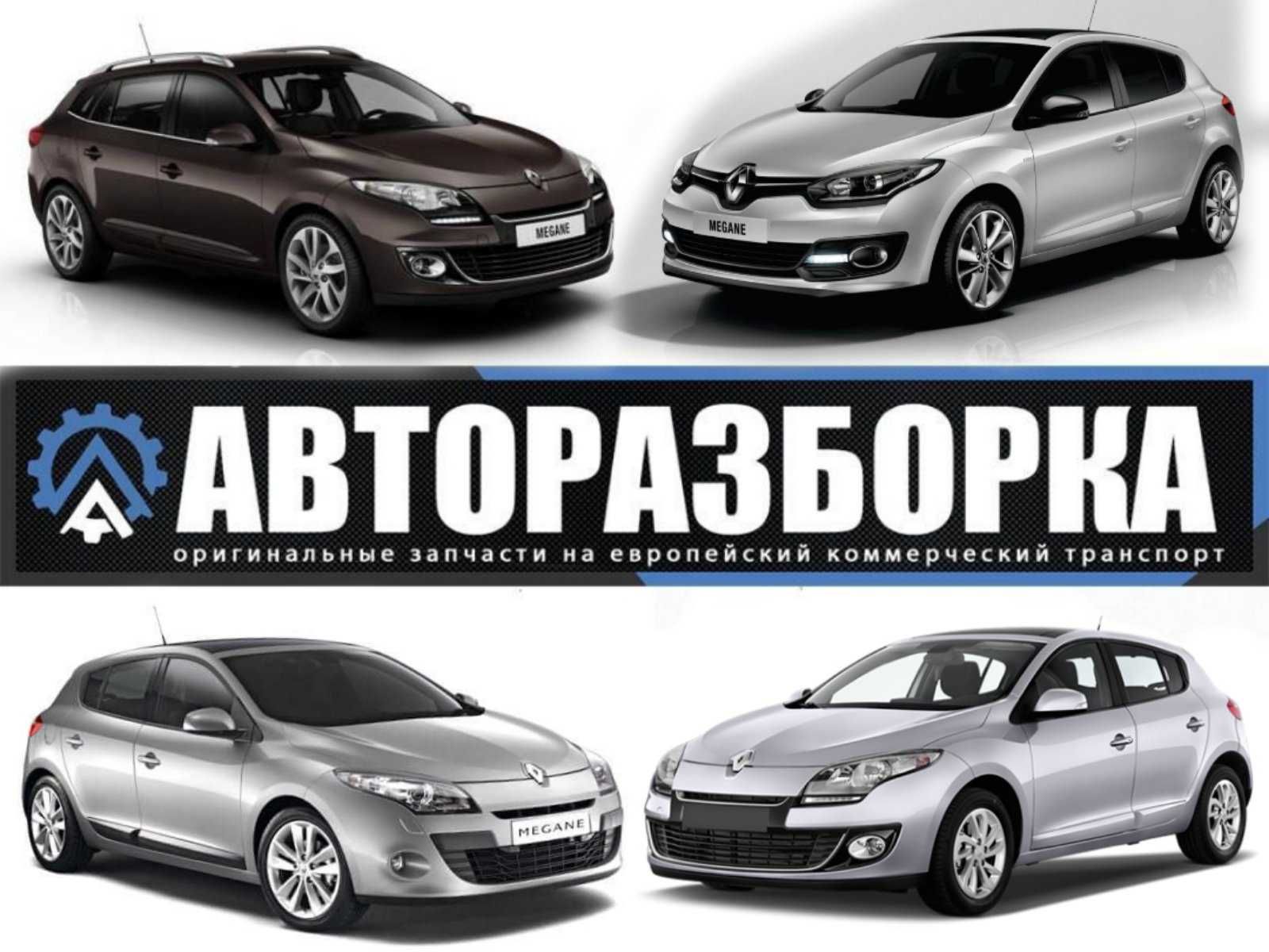 АВТОРАЗБОРКА Renault MEGANE 3 (Рено Меган 3) запчасти шрот