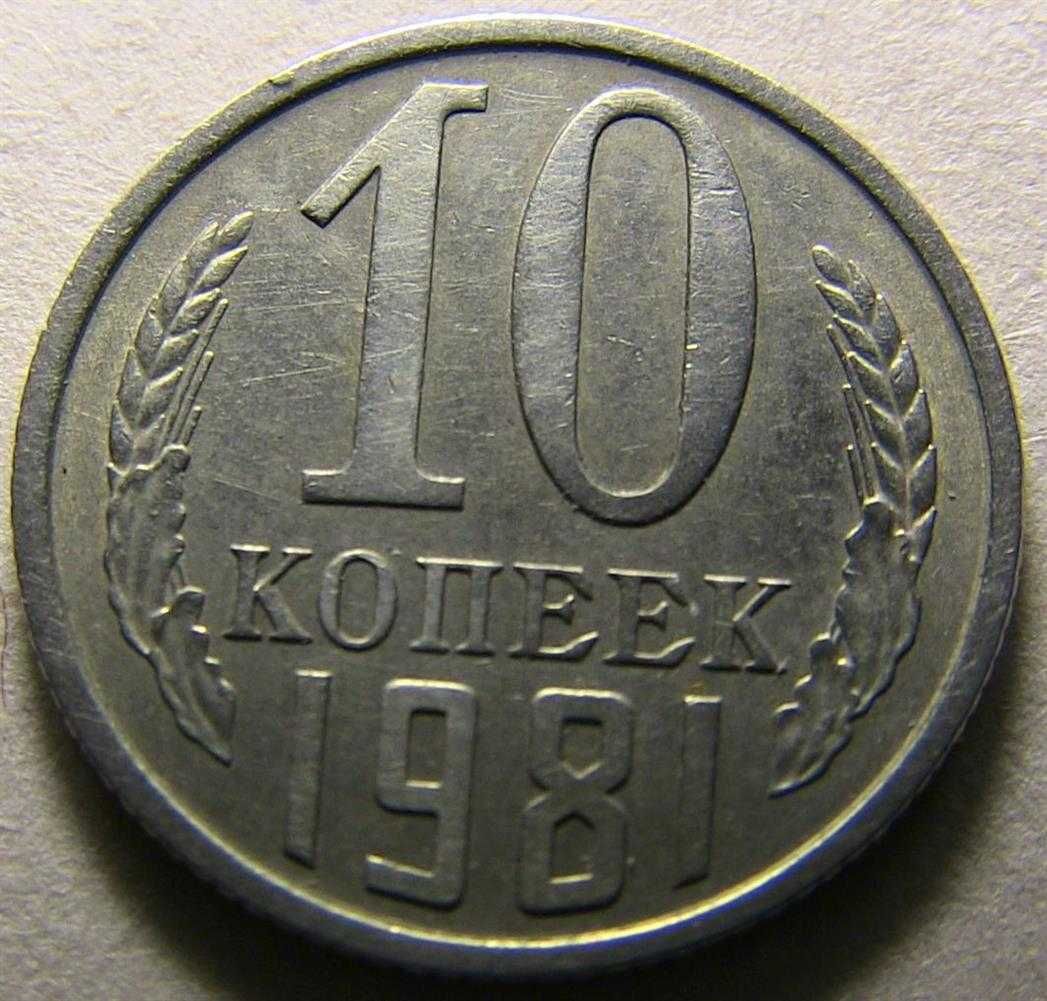 10 копеек 1981 ссср Брак (8 фото)