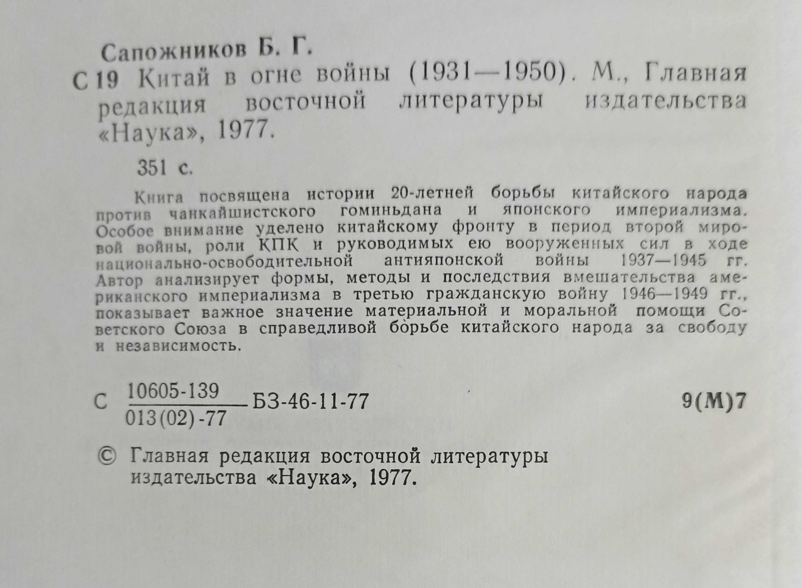Книга Б. Г. Сапожников "Китай в огне войны (1931 - 1950)" 1977 рік