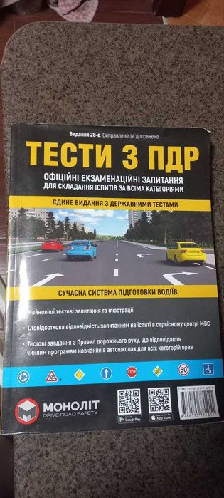 Тести з ПДР Моноліт 2024