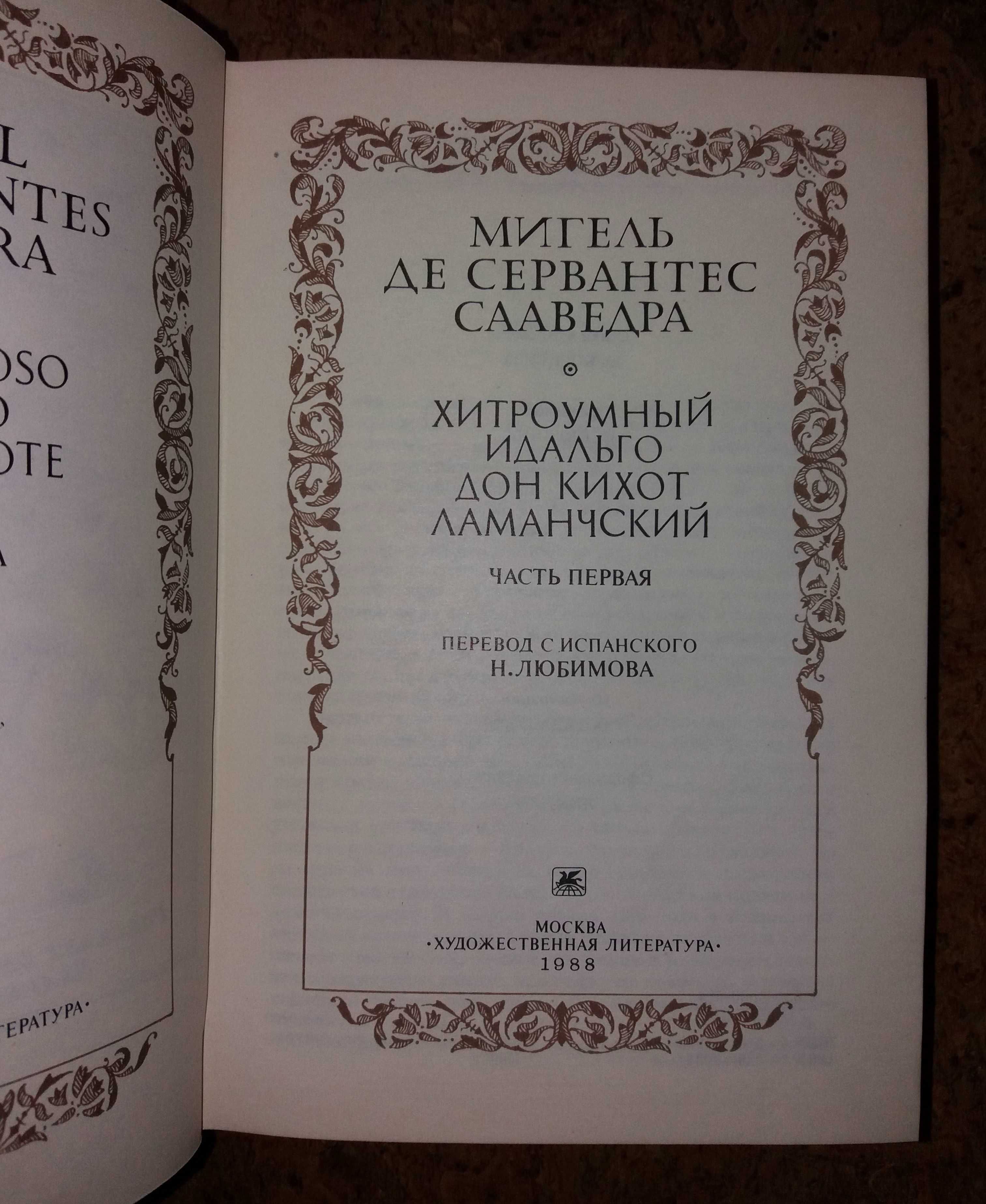 Мигель де Сервантес Сааведра. Хитроумный идальго Дон Кихот Ламанчский.