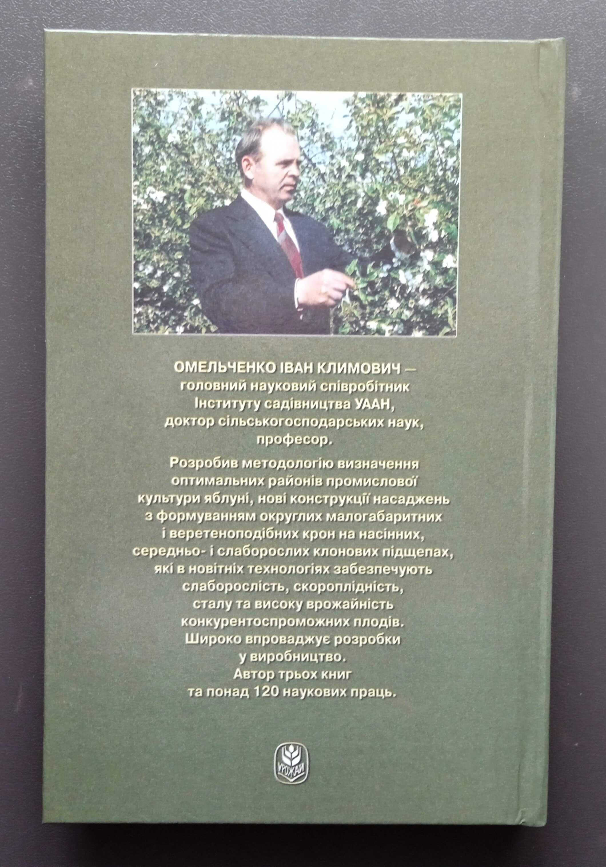 Вирощування яблуні. Садівництво.
