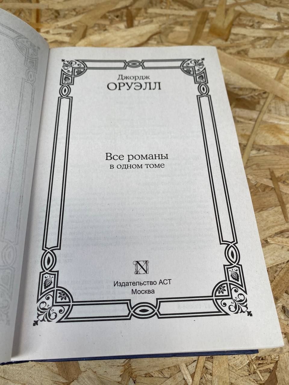 Джордж Оруэлл Все романы в одном томе