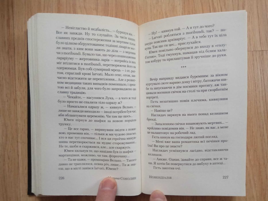 "Новендіалія", Марина Соколян