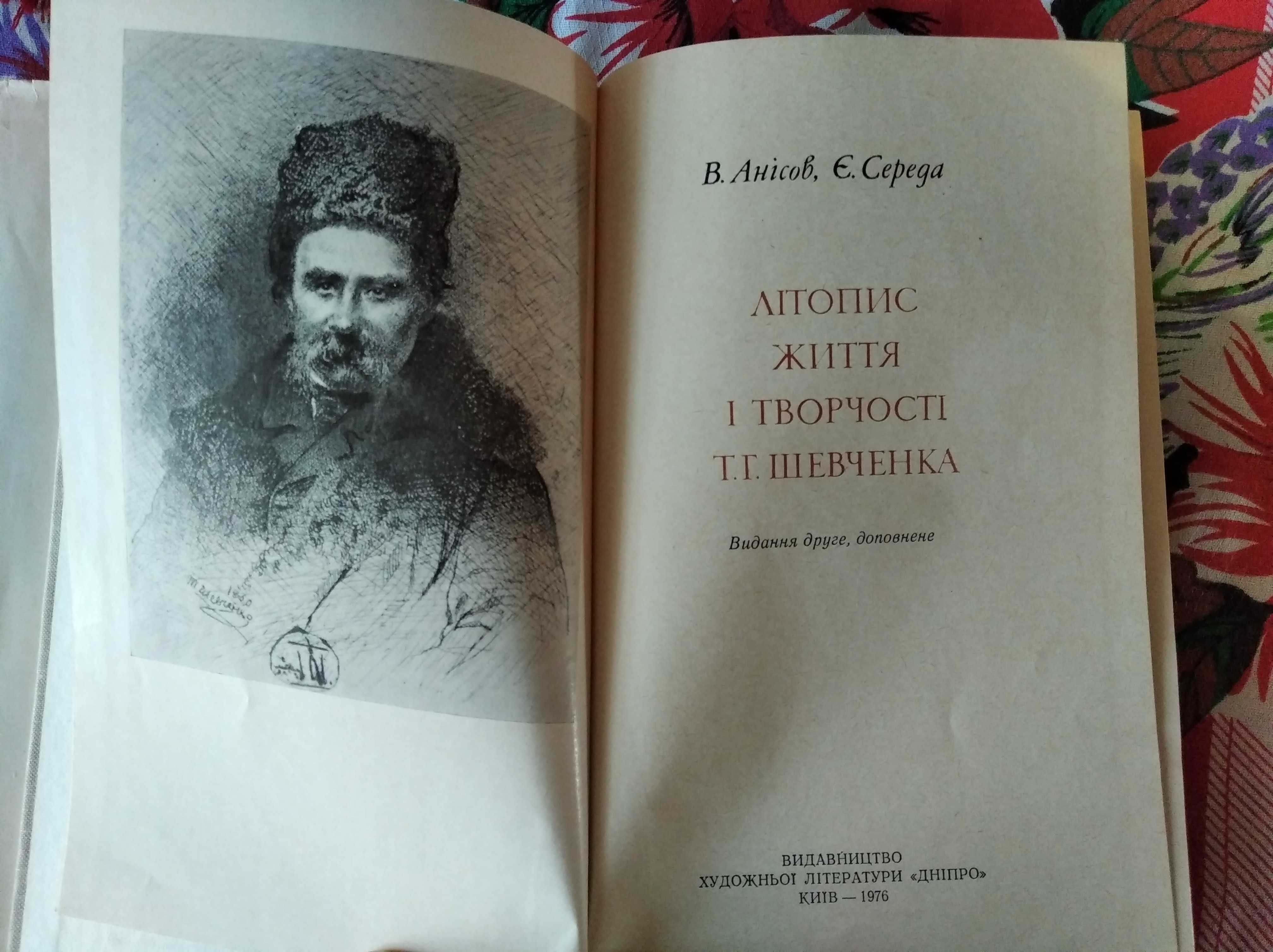 В. Анісов Є. Середа Літопис життя і творчості Т. Г. Шевченка