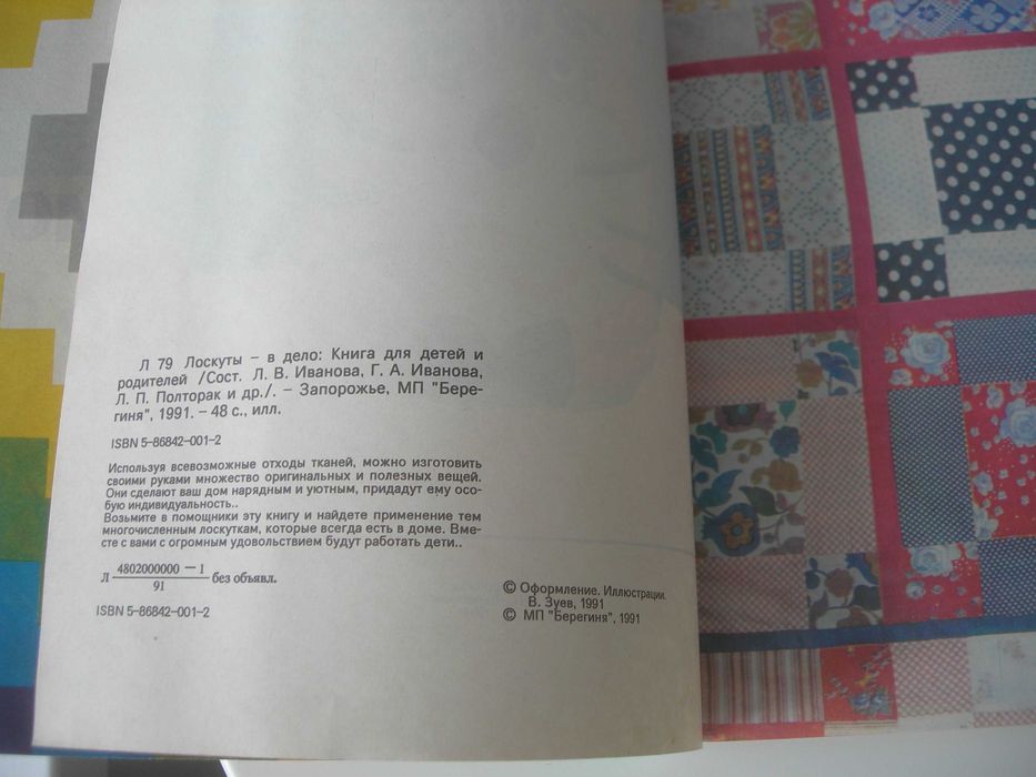 Лоскуты в дело, рукоделие, книга для детей и родителей