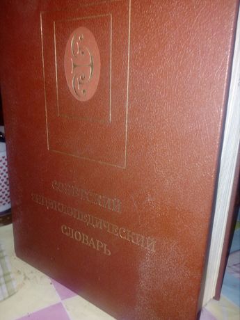 Продам Советский Энциклопедический Словарь,1989 года