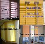 Тканевые ролеты , день-ночь , вертикальние жалюзи
