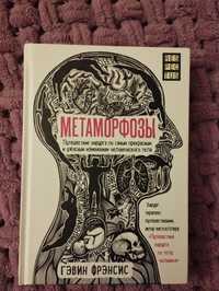 Гэвин Фрэнсис "Метаморфозы"