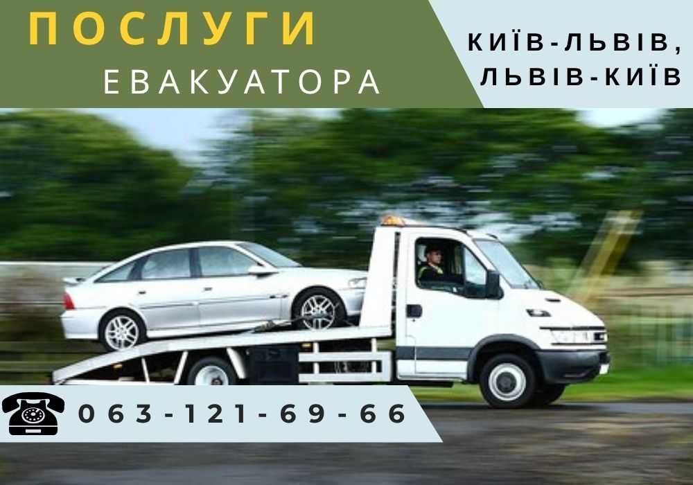 Эвакуатор / Евакуатор / Доставка автомобылів КИЇВ-ЛЬВІВ ‼️ВИГІДНО‼️