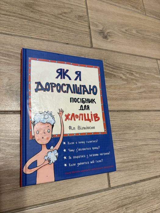 Як я дорослішаю посібник для хлопців